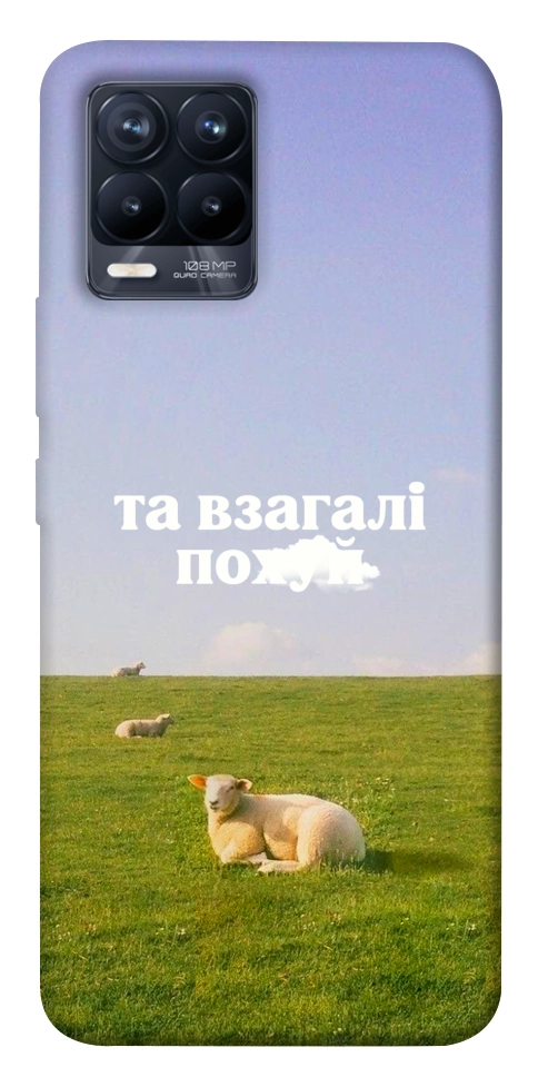 Чехол Та взагалі.... для Realme 8 Pro