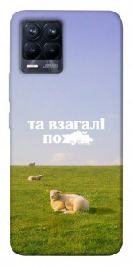 Чехол Та взагалі.... для Realme 8 Pro