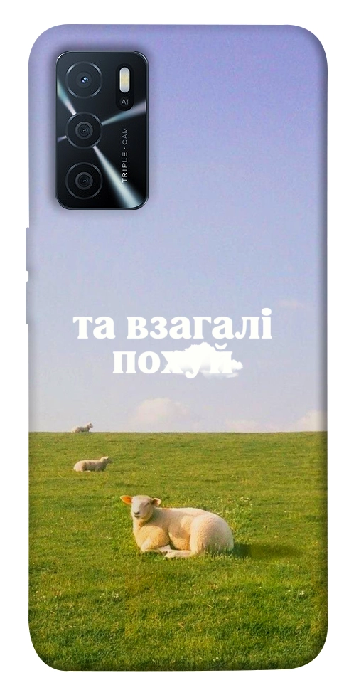Чехол Та взагалі.... для Oppo A16
