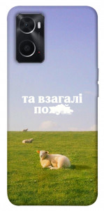 Чохол Та взагалі.... для Oppo A76 4G