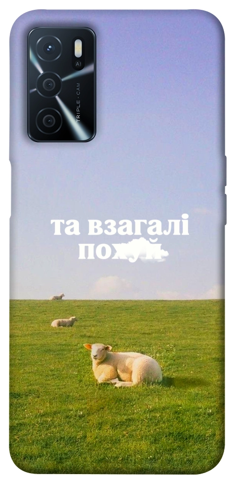 Чехол Та взагалі.... для Oppo A54s