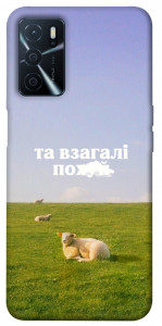 Чохол Та взагалі.... для Oppo A54s