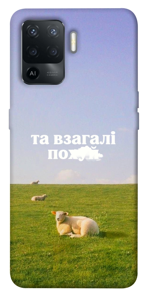 Чохол Та взагалі.... для Oppo Reno 5 Lite