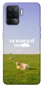 Чохол Та взагалі.... для Oppo Reno 5 Lite