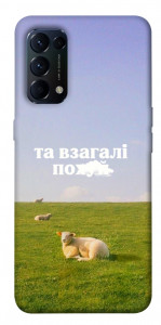 Чехол Та взагалі.... для Oppo Reno 5 4G