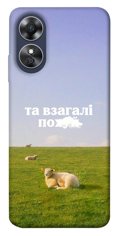 Чохол Та взагалі.... для Oppo A17