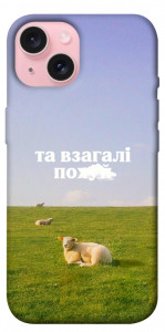 Чохол Та взагалі.... для iPhone 15