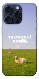Чехол Та взагалі.... для iPhone 15 Pro