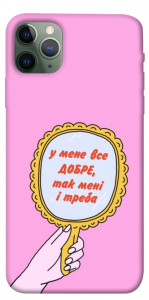 Чехол Все добре для iPhone 11 Pro Max