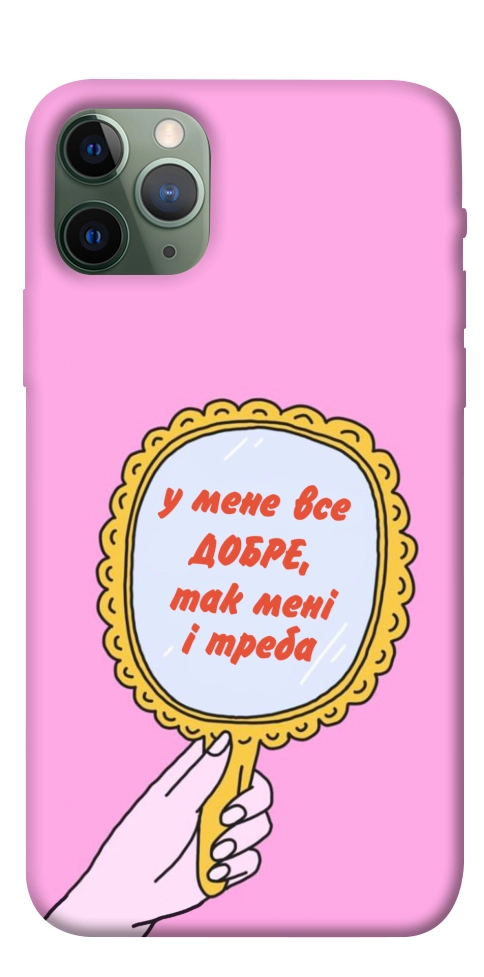 Чехол Все добре для iPhone 11 Pro