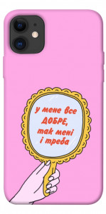 Чехол Все добре для iPhone 11