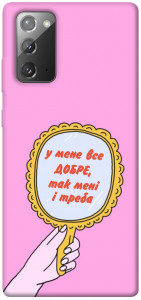 Чохол Все добре для Galaxy Note 20
