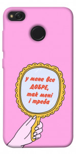 Чохол Все добре для Xiaomi Redmi 4X