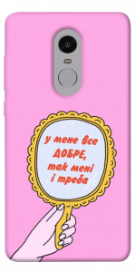 Чохол Все добре для Xiaomi Redmi Note 4 (Snapdragon)