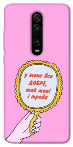 Чохол Все добре для Xiaomi Redmi K20 Pro