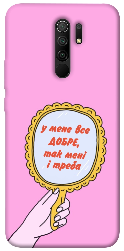 Чехол Все добре для Xiaomi Redmi 9