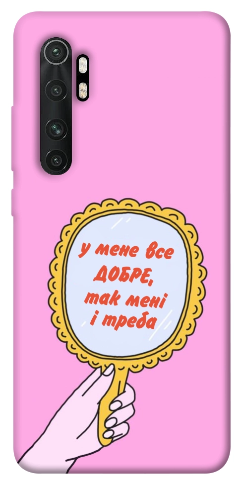 Чехол Все добре для Xiaomi Mi Note 10 Lite