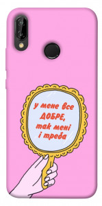 Чохол Все добре для Huawei P20 Lite