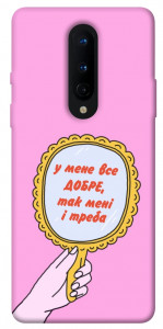 Чохол Все добре для OnePlus 8