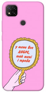 Чехол Все добре для Xiaomi Redmi 9C