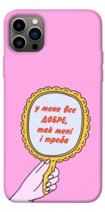 Чехол Все добре для iPhone 12 Pro