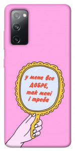 Чохол Все добре для Galaxy S20 FE