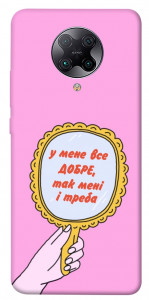 Чехол Все добре для Xiaomi Poco F2 Pro