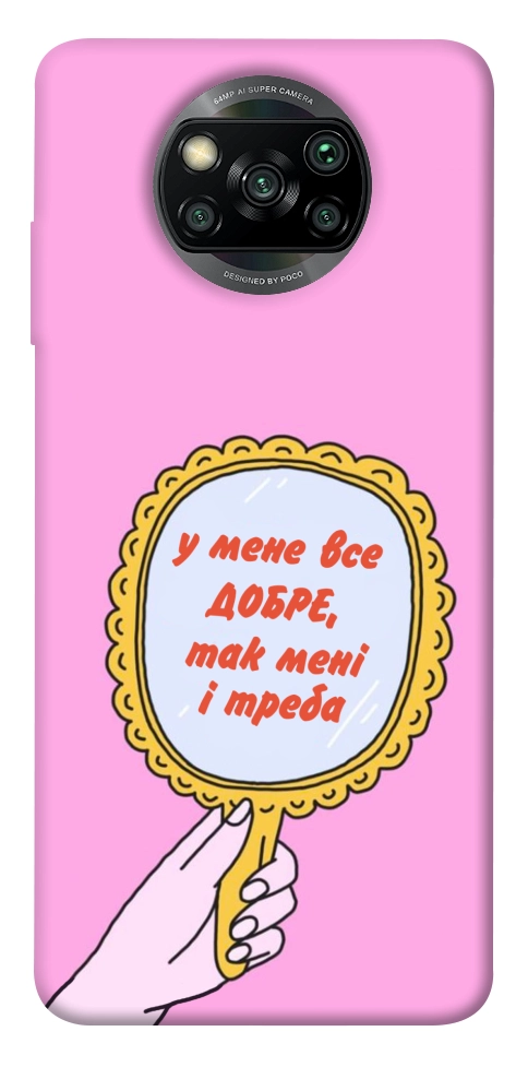 Чехол Все добре для Xiaomi Poco X3 NFC