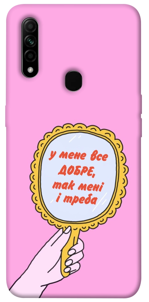 Чохол Все добре для Oppo A31