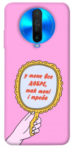 Чехол Все добре для Xiaomi Poco X2