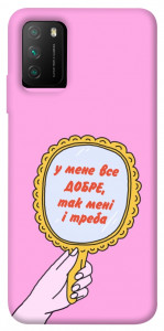 Чехол Все добре для Xiaomi Poco M3