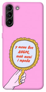 Чехол Все добре для Galaxy S21+