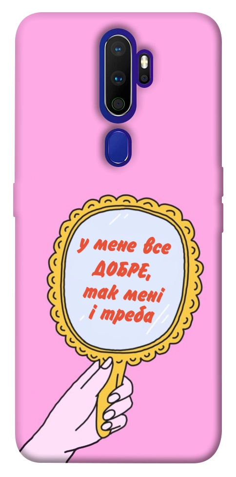 Чехол Все добре для Oppo A9 (2020)