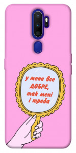 Чехол Все добре для Oppo A9 (2020)