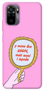 Чехол Все добре для Xiaomi Redmi Note 10
