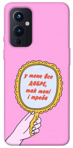 Чохол Все добре для OnePlus 9