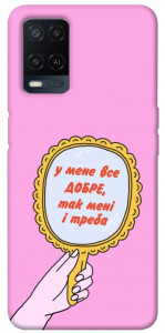 Чехол Все добре для Oppo A54 4G