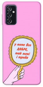 Чехол Все добре для Galaxy M52