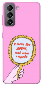 Чехол Все добре для Galaxy S21 FE