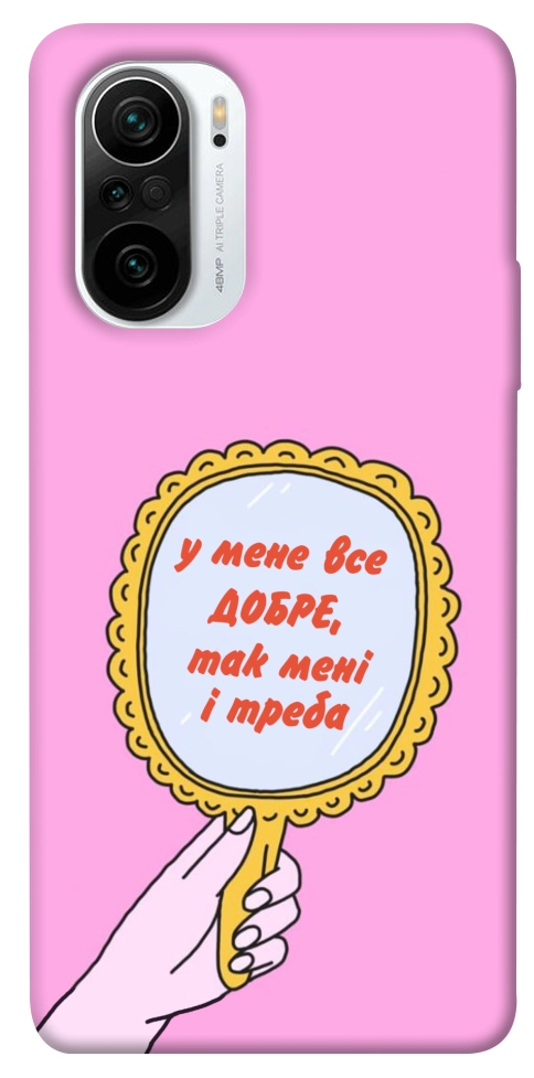 Чохол Все добре для Xiaomi Redmi K40 Pro+