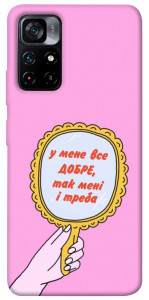 Чехол Все добре для Xiaomi Poco M4 Pro 5G
