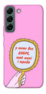 Чехол Все добре для Galaxy S22