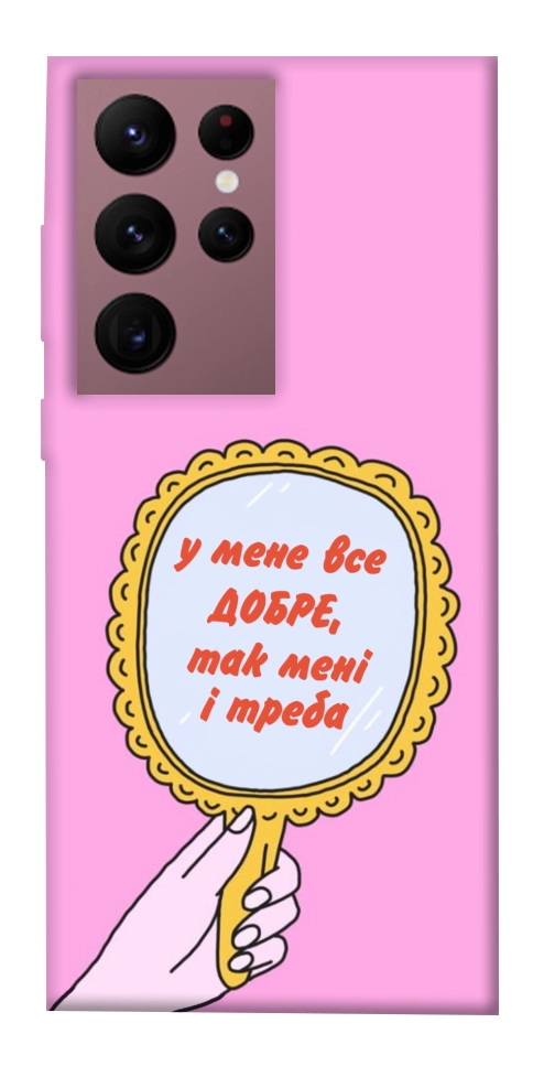 Чехол Все добре для Galaxy S22 Ultra