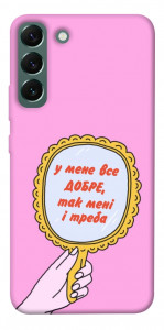 Чохол Все добре для Galaxy S22+