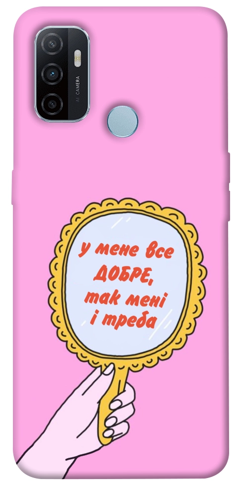 Чехол Все добре для Oppo A32