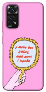 Чохол Все добре для Xiaomi Redmi Note 11 (Global)