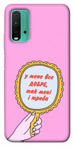 Чехол Все добре для Xiaomi Redmi Note 9 4G