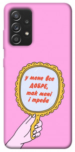 Чехол Все добре для Galaxy A52s