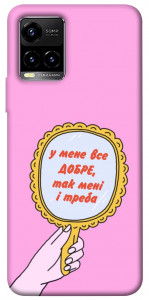 Чохол Все добре для Vivo Y21