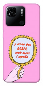 Чехол Все добре для Xiaomi Redmi 10A